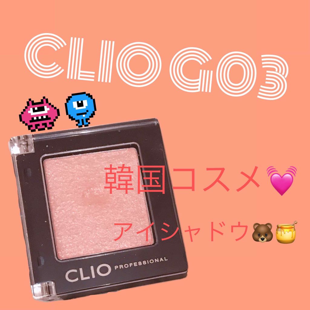 プロ シングル シャドウ/CLIO/単色アイシャドウを使ったクチコミ（1枚目）