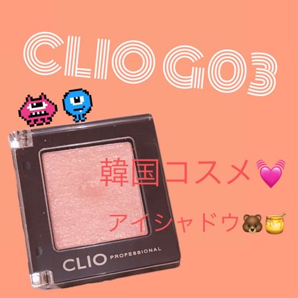プロ シングル シャドウ/CLIO/単色アイシャドウを使ったクチコミ(1枚目)
