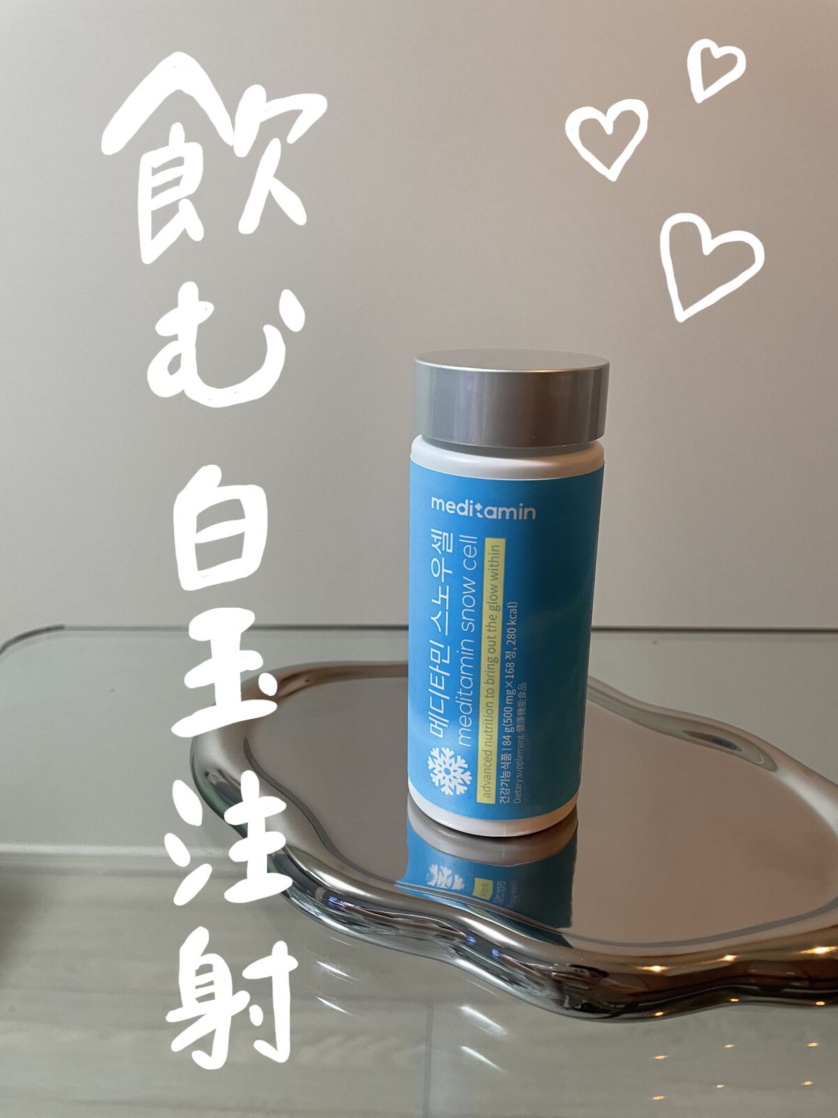 スノーセル/メディタミン/美容サプリメントを使ったクチコミ（1枚目）