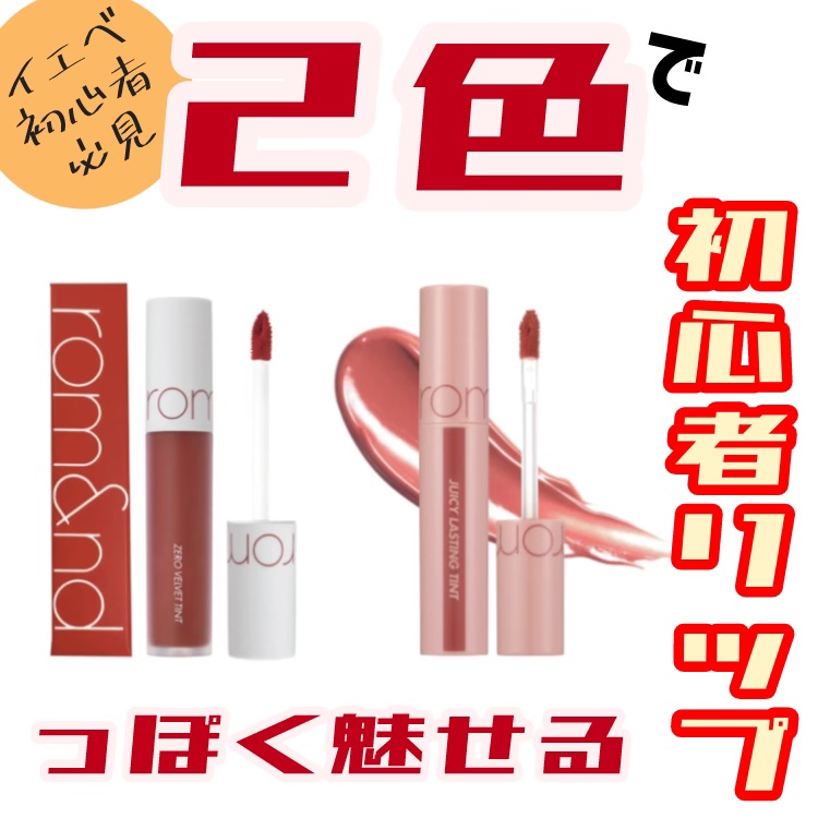 ジューシーラスティングティント/rom&nd/リップティントを使ったクチコミ（1枚目）