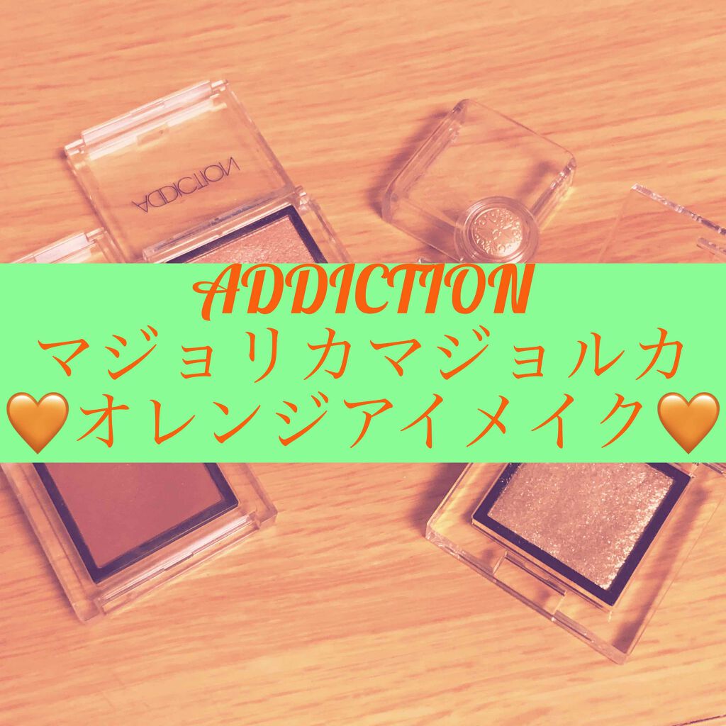 アディクション ザ アイシャドウ/ADDICTION/単色アイシャドウを使ったクチコミ（1枚目）