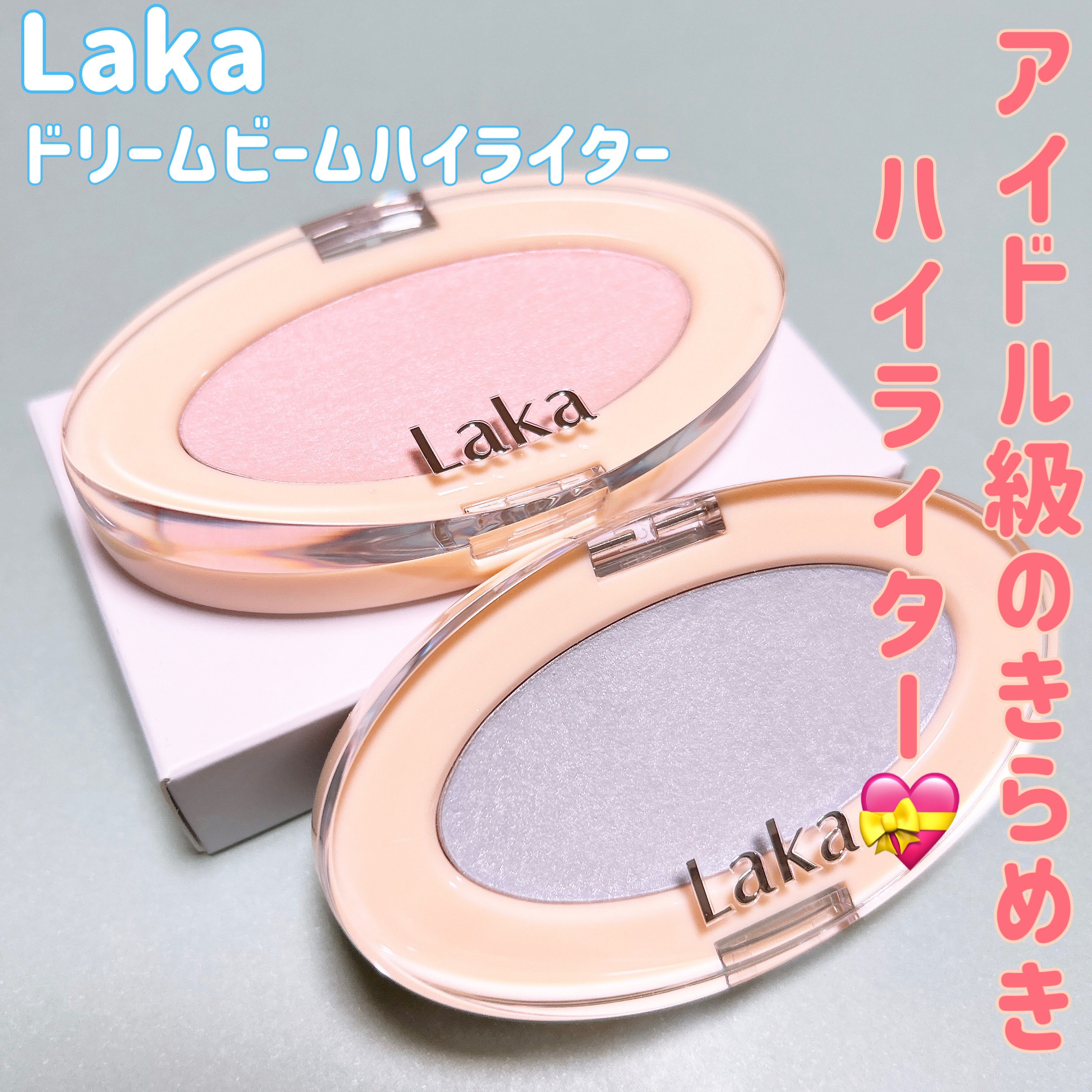 ドリームビームハイライター/Laka/パウダーハイライトを使ったクチコミ（1枚目）