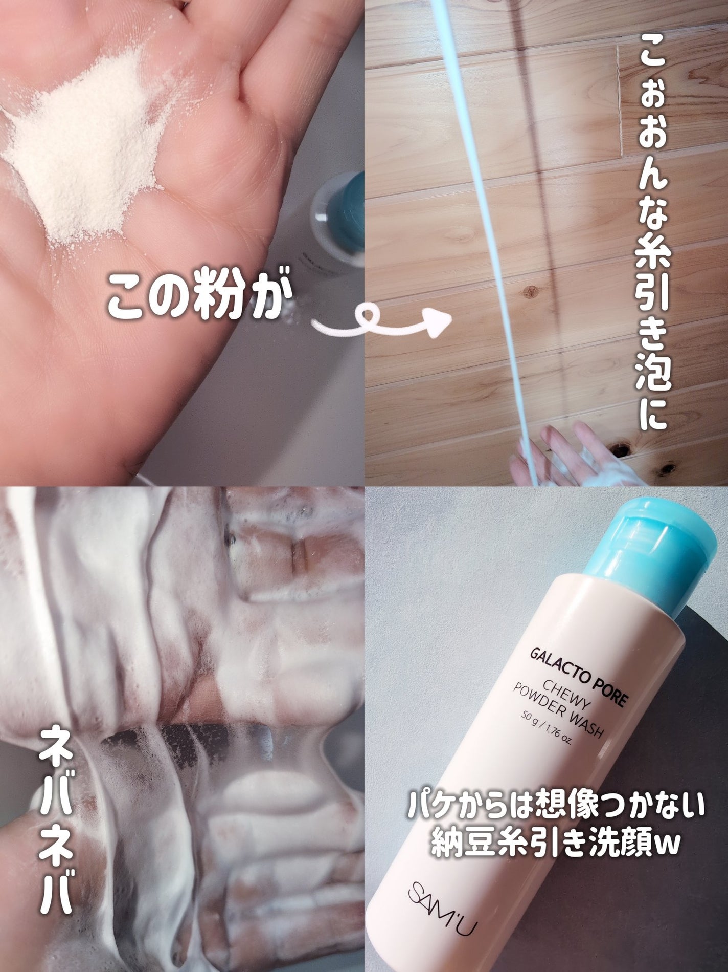 ガラクトポアチューイーパウダーウォッシュ/SAM'U/洗顔パウダーを使ったクチコミ(3枚目)