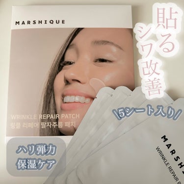 リンクルリペアしわパッチ/MARSHIQUE/その他スキンケアを使ったクチコミ（1枚目）