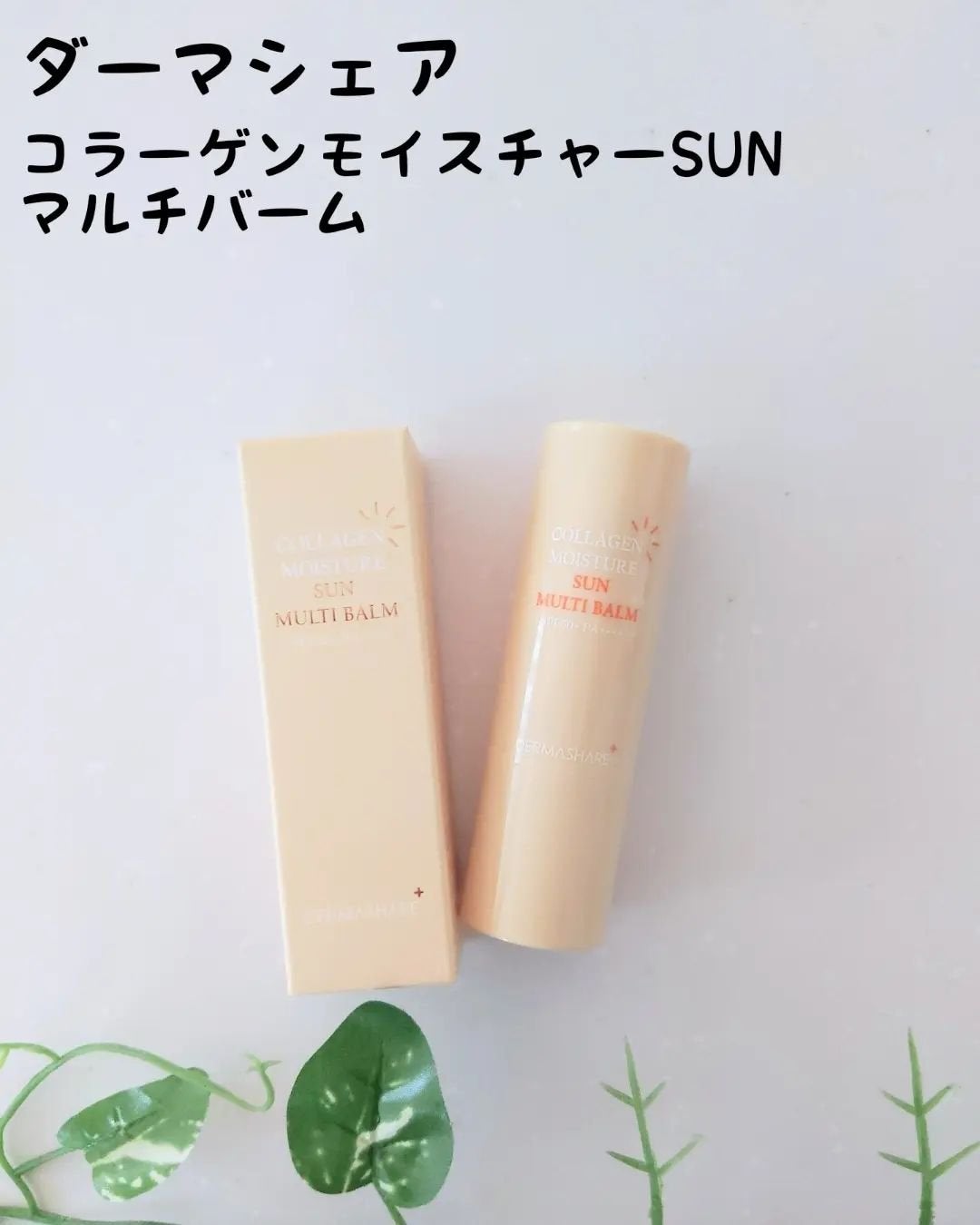 コラーゲンモイスチャーSUNマルチバーム/DERMASHARE/日焼け止めスティックを使ったクチコミ(1枚目)