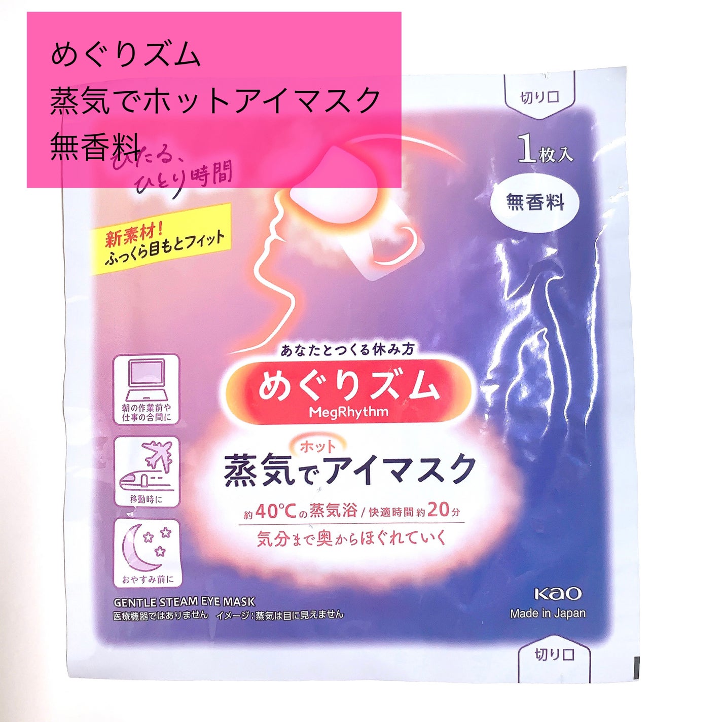 めぐりズム 蒸気でホットアイマスク 無香料/めぐりズム/ホットアイマスクを使ったクチコミ(2枚目)