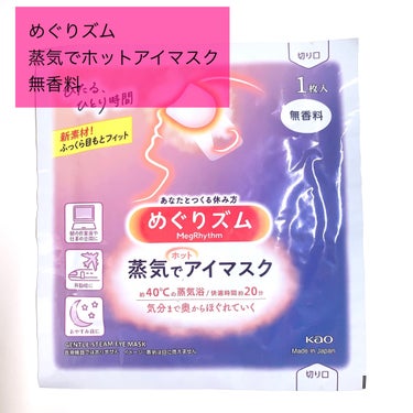 めぐりズム 蒸気でホットアイマスク 無香料/めぐりズム/その他を使ったクチコミ（2枚目）