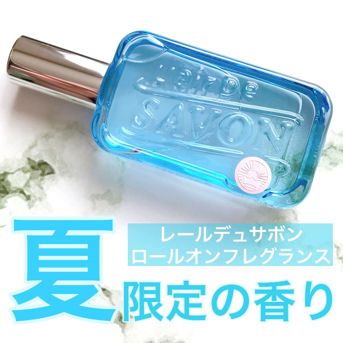 ロールオンフレグランス/レールデュサボン/香水(レディース)を使ったクチコミ（1枚目）