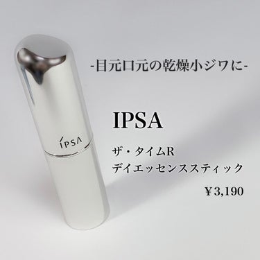 ザ・タイムR デイエッセンススティック/IPSA/美容液を使ったクチコミ（1枚目）