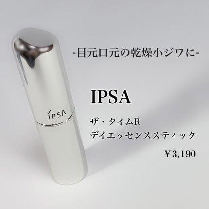ザ・タイムR デイエッセンススティック/IPSA/美容液を使ったクチコミ(1枚目)