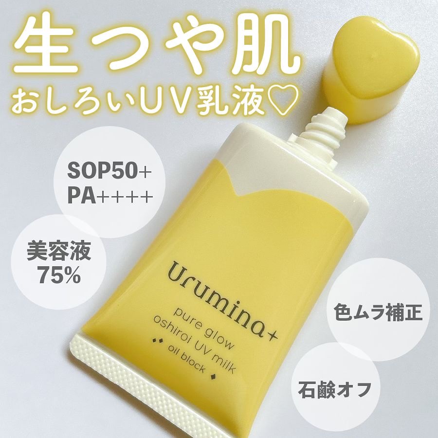 ウルミナプラス 生つや肌おしろい乳液 オイルブロック/ウルミナプラス/乳液を使ったクチコミ（1枚目）