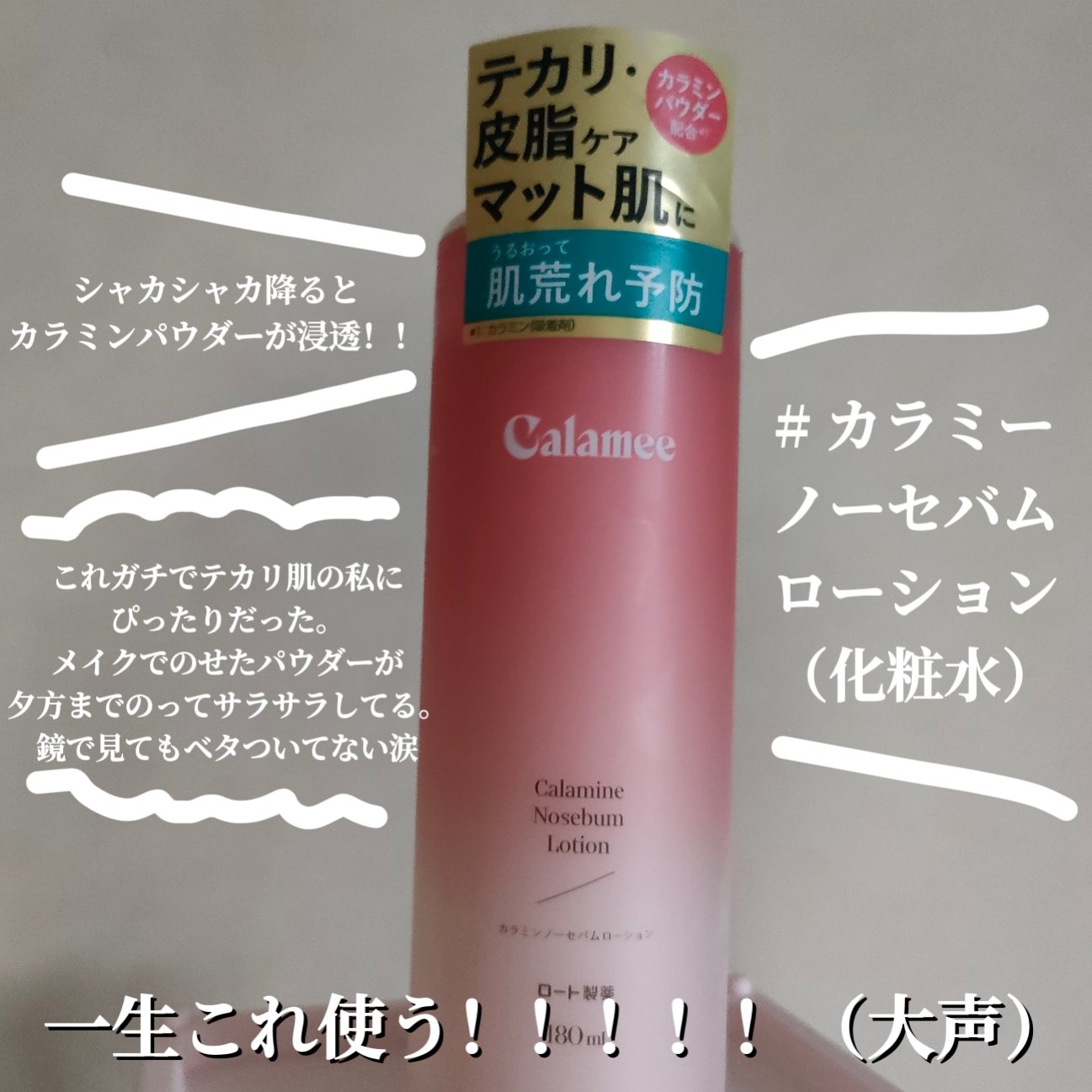 カラミー カラミンノーセバムローション/Calamee/化粧水を使ったクチコミ（2枚目）