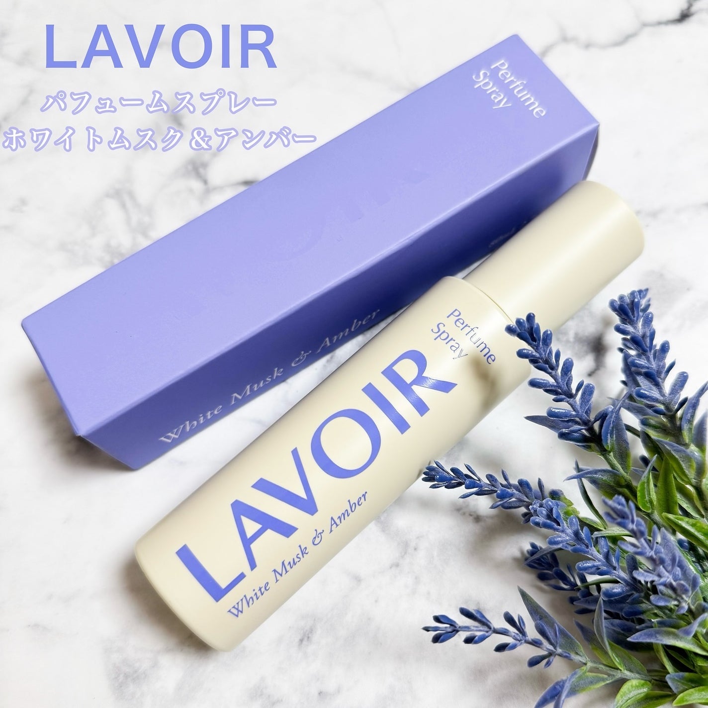 パフュームスプレー ホワイトムスク&アンバー/LAVOIR/香水(その他)を使ったクチコミ(1枚目)