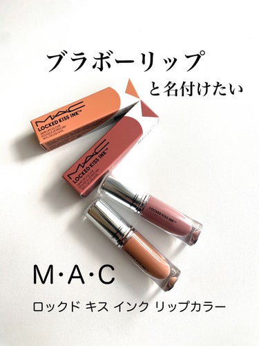 M·A·C ロックド キス インク リップカラー アップグレーディッド（ライト ラベンダー モーヴ）/M・A・C/口紅を使ったクチコミ（1枚目）