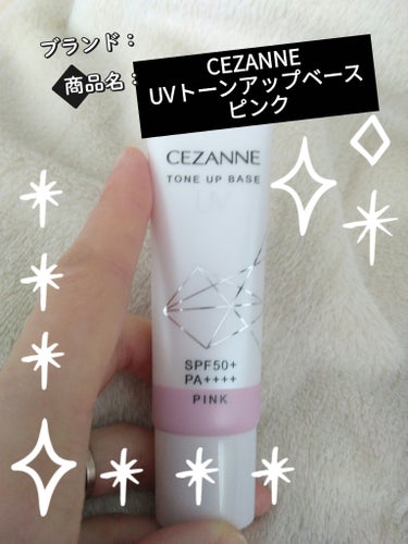 CEZANNE UVトーンアップベースのクチコミ「【使った商品】
CEZANNE
UVトーンアップベース
ピンク

【使用感】
みずみずしくて、.....」（1枚目）