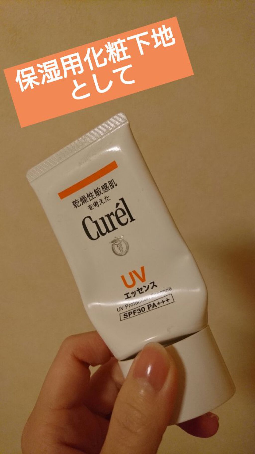 UVエッセンス SPF30/キュレル/日焼け止め・UVケアを使ったクチコミ(1枚目)