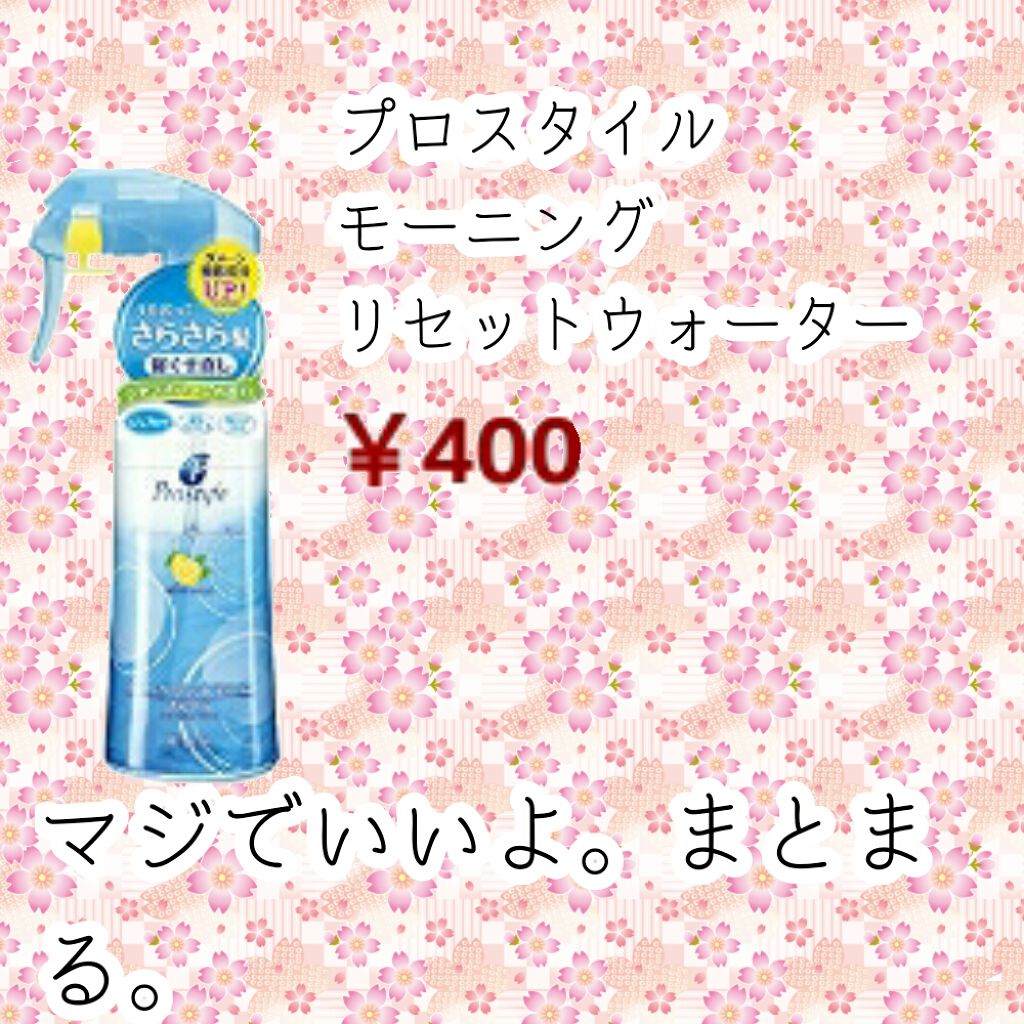 モーニングリセットウォーター シトラスハーブの香り/プロスタイル/ヘアミストを使ったクチコミ（2枚目）