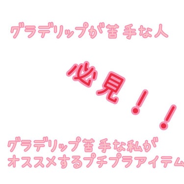 グラデリップって何故か上手く出来ない…
そんな方居ませんか？？

私はコンシーラーを使ったりして挑戦したりしたものの上手く出来ないし似合ってない気がして私にはグラデリップ向いてないんだな…と思ってました