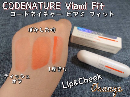 ビアミフィットリップ&チーク/CODENATURE/リップグロスを使ったクチコミ(6枚目)