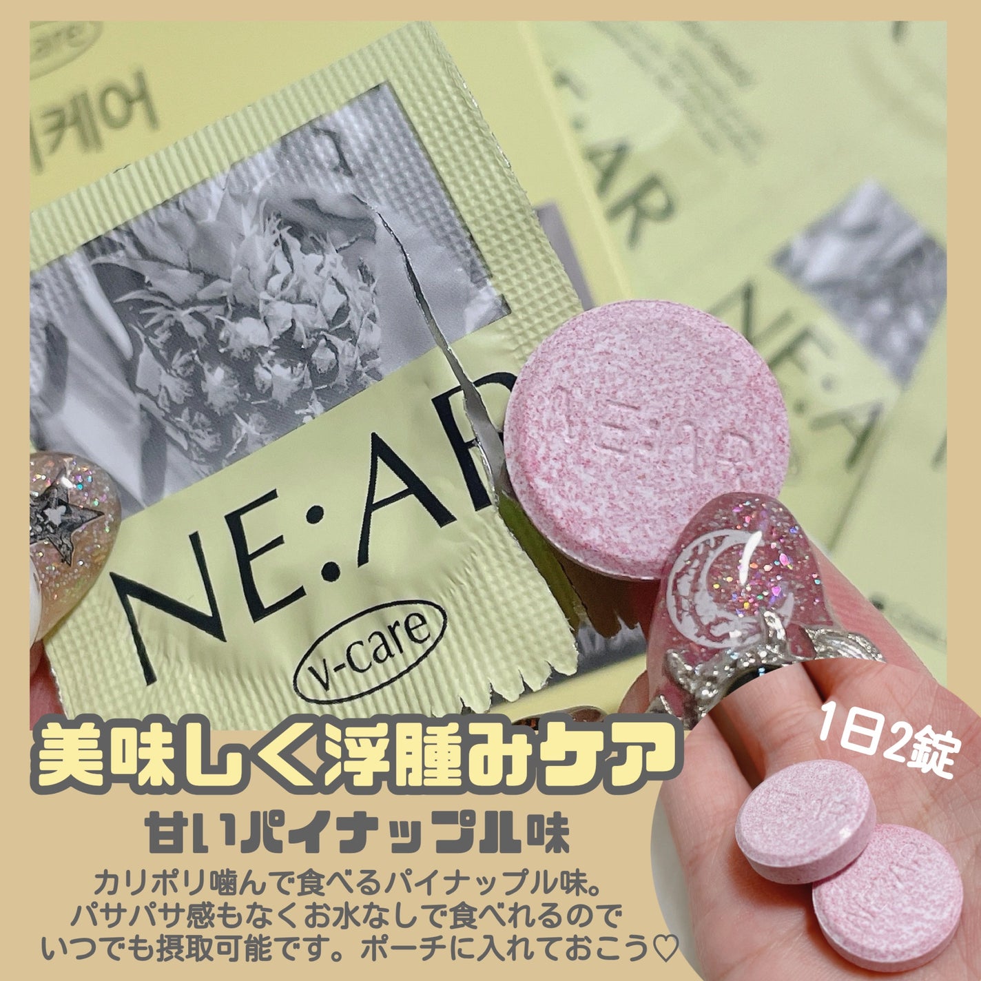 ニアル Vケア/NE:AR/美容サプリメントを使ったクチコミ(4枚目)