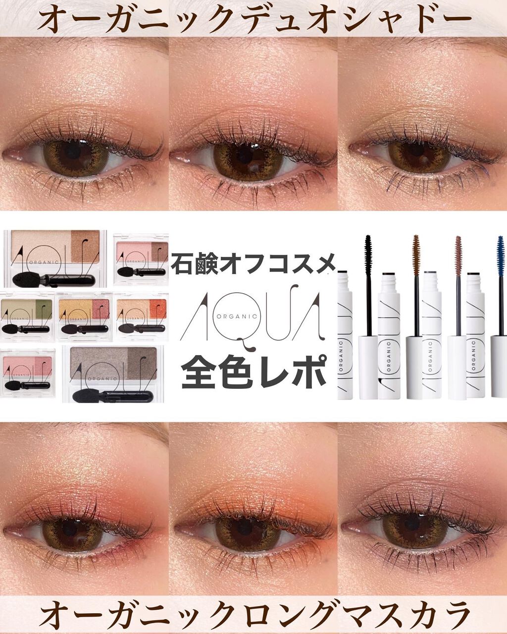 オーガニックデュオシャドー/アクア・アクア/アイシャドウパレットを使ったクチコミ(1枚目)