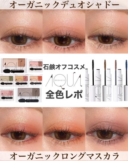 オーガニックデュオシャドー/アクア・アクア/アイシャドウパレットを使ったクチコミ(1枚目)