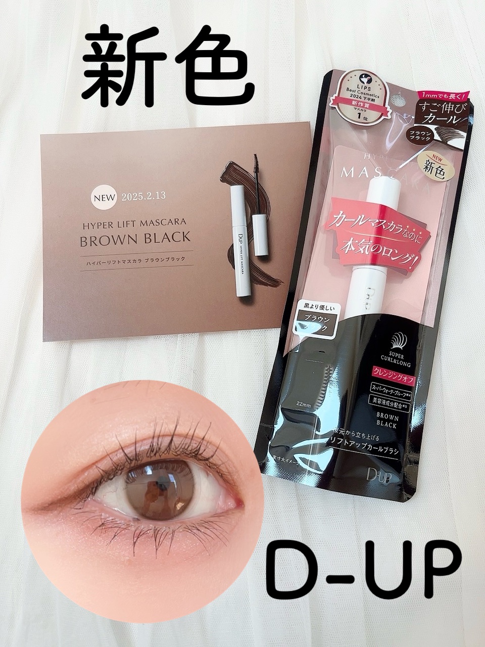 ハイパーリフトマスカラ/D-UP/マスカラを使ったクチコミ（1枚目）