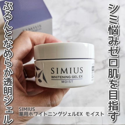 薬用ホワイトニングジェルEX モイスト(しっとり)/シミウス/オールインワン化粧品を使ったクチコミ(1枚目)