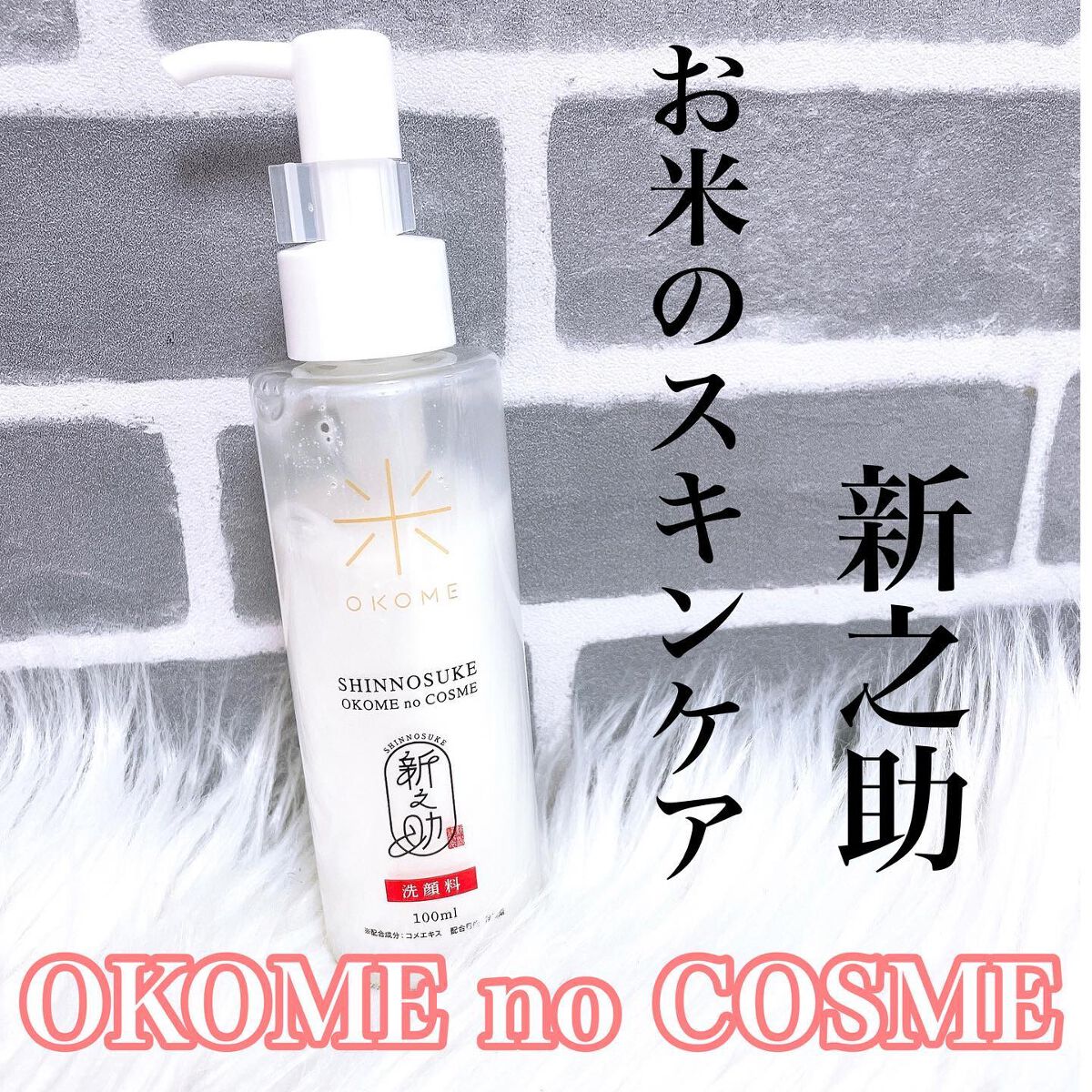 新之助 洗顔料/新之助 OKOME no COSME/洗顔フォームを使ったクチコミ（1枚目）