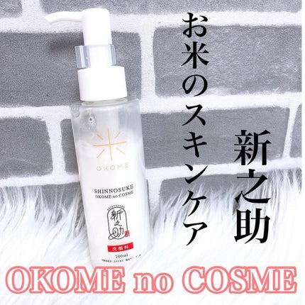 新之助 洗顔料/新之助 OKOME no COSME/洗顔フォームを使ったクチコミ(1枚目)