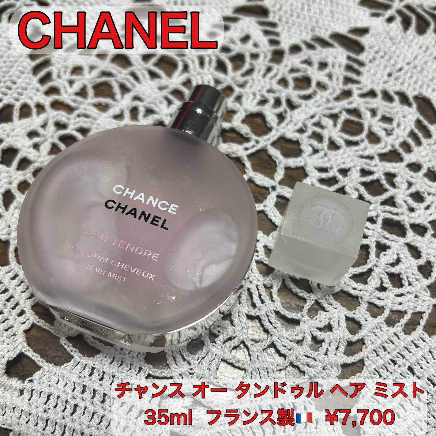 チャンス オー タンドゥル ヘア ミスト/CHANEL/ヘアミストを使ったクチコミ(1枚目)