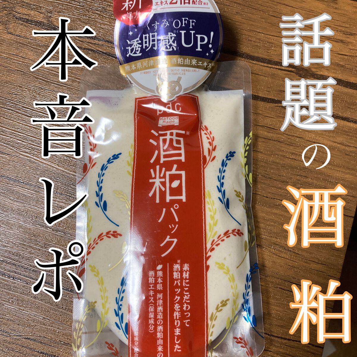 ワフードメイド 酒粕パック/pdc/洗い流すパック・マスクを使ったクチコミ(1枚目)