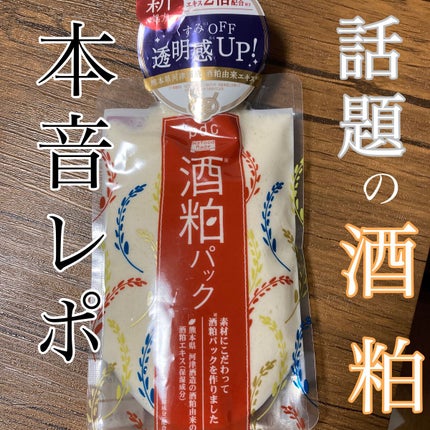 ワフードメイド 酒粕パック/pdc/洗い流すパック・マスクを使ったクチコミ(1枚目)