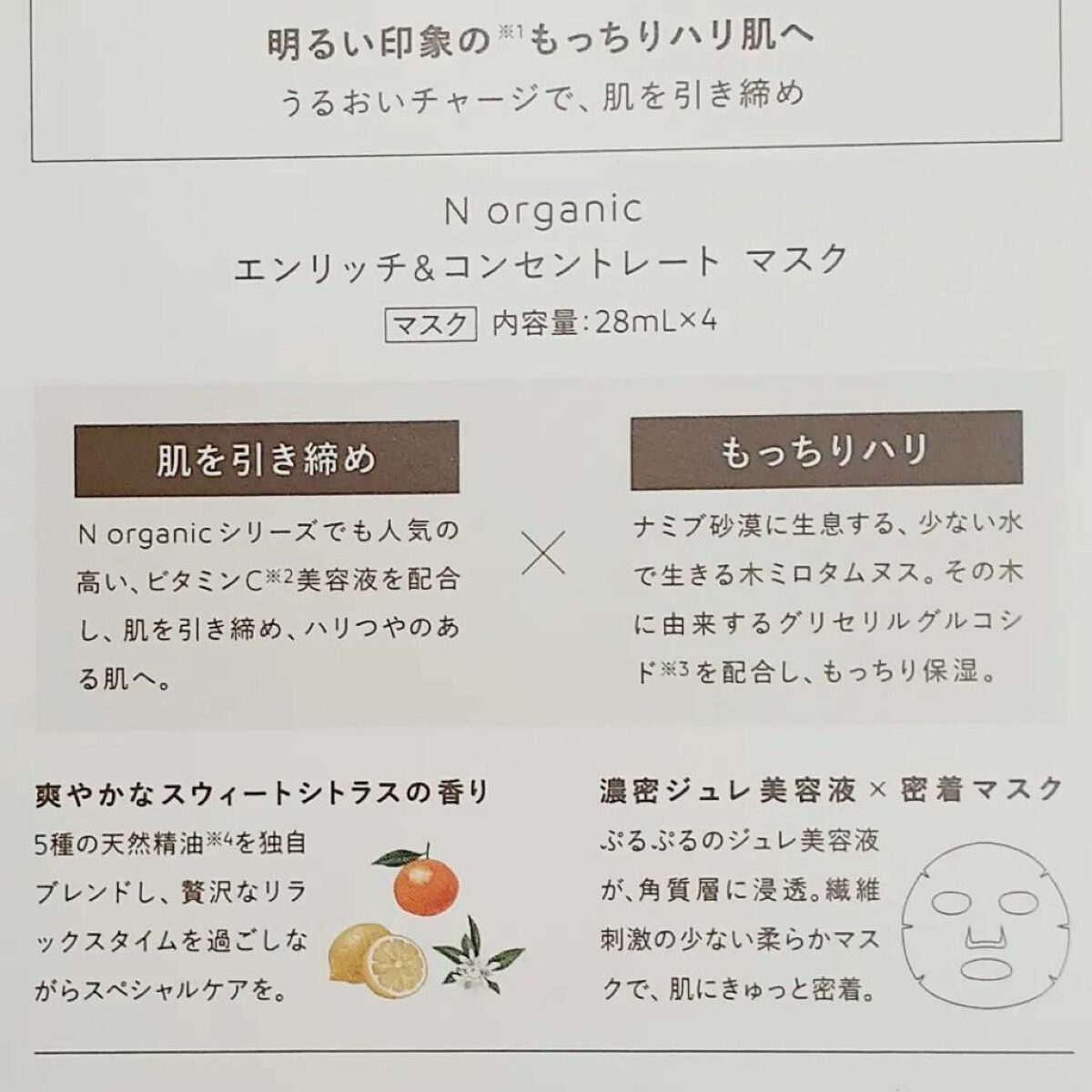 エンリッチ&コンセントレート マスク/N organic/シートマスク・パックを使ったクチコミ(2枚目)