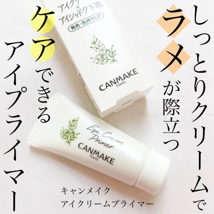 アイクリームプライマー/キャンメイク/アイシャドウベースを使ったクチコミ(1枚目)