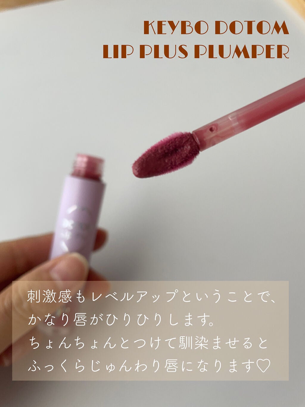 ドトムリッププラスプランパー/keybo/リッププランパーを使ったクチコミ(3枚目)