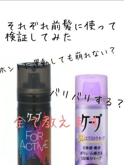 ケープ 3Dエクストラキープ 無香料/ケープ/ヘアスプレーを使ったクチコミ(1枚目)