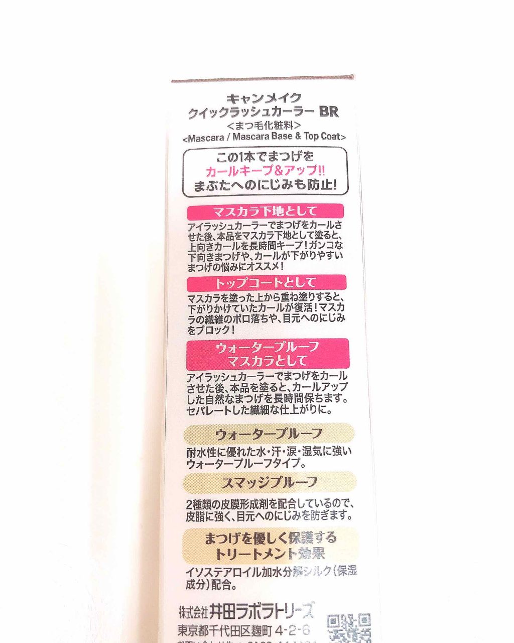 クイックラッシュカーラー/キャンメイク/マスカラ下地を使ったクチコミ(2枚目)