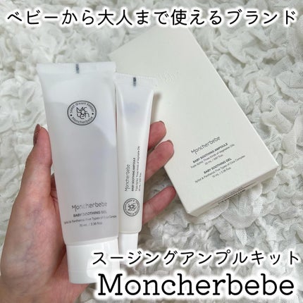 鎮静アンプルキット/Moncher BeBe/スキンケアキットを使ったクチコミ(1枚目)