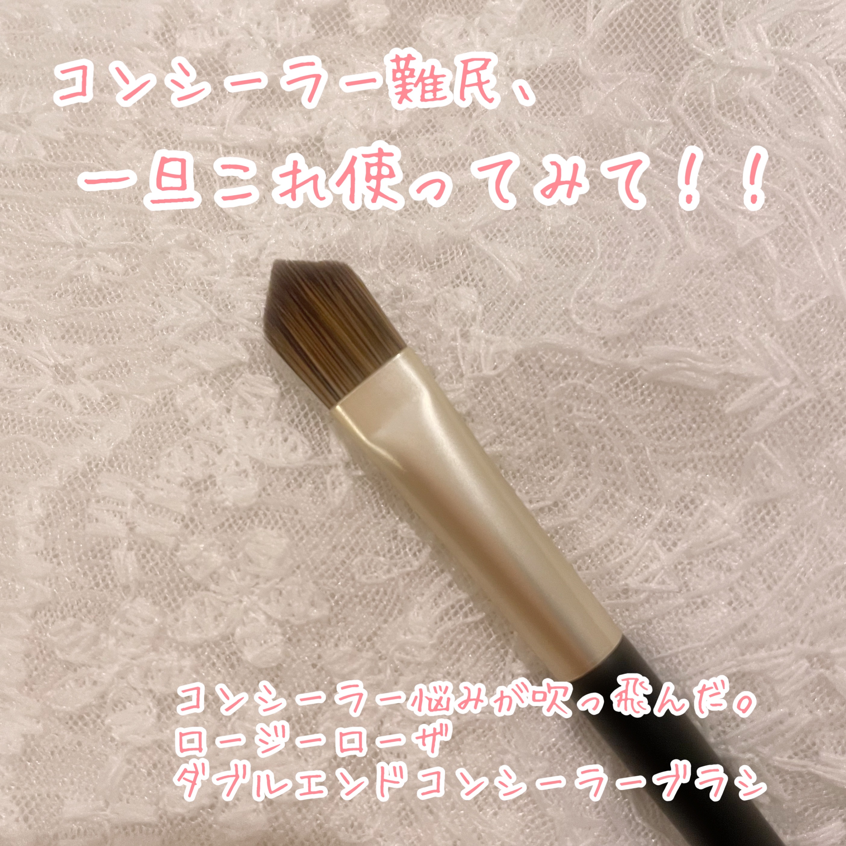 ダブルエンドコンシーラーブラシ/ロージーローザ/メイクブラシを使ったクチコミ（1枚目）