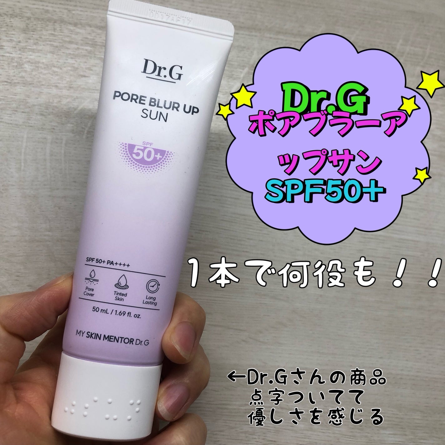 ポアブラーアップサン/Dr.G/日焼け止めクリームを使ったクチコミ(1枚目)