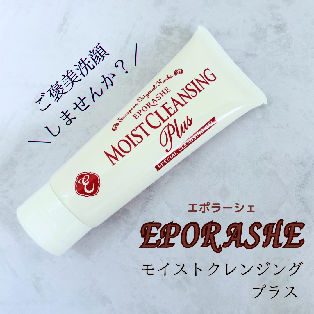 モイストクレンジングプラス/EPORASHE/クレンジングジェルを使ったクチコミ（1枚目）