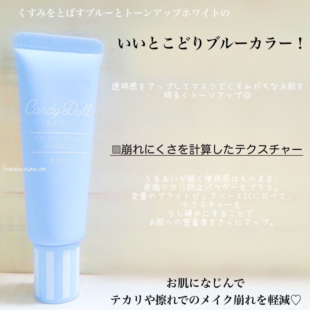 ブライトピュアベースCC/CandyDoll/CCクリームを使ったクチコミ（3枚目）