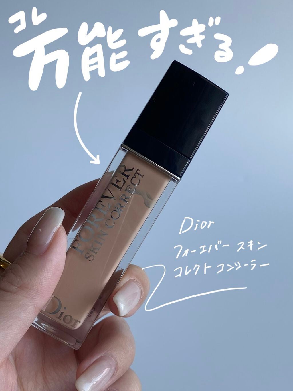 【旧】ディオールスキン フォーエヴァー スキン コレクト コンシーラー/Dior/リキッドコンシーラーを使ったクチコミ(1枚目)