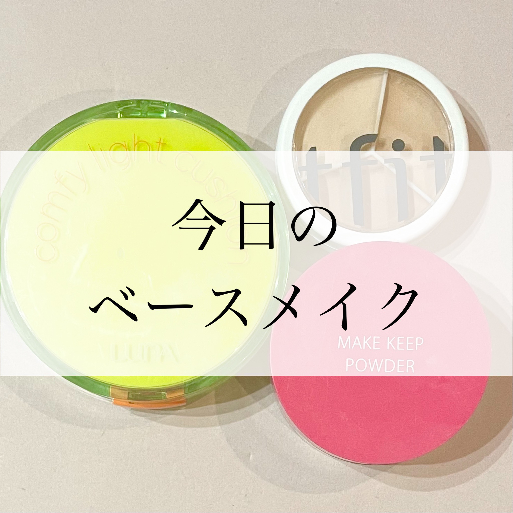 コンフィーライトクッション/LUNA/クッションファンデーションを使ったクチコミ（1枚目）