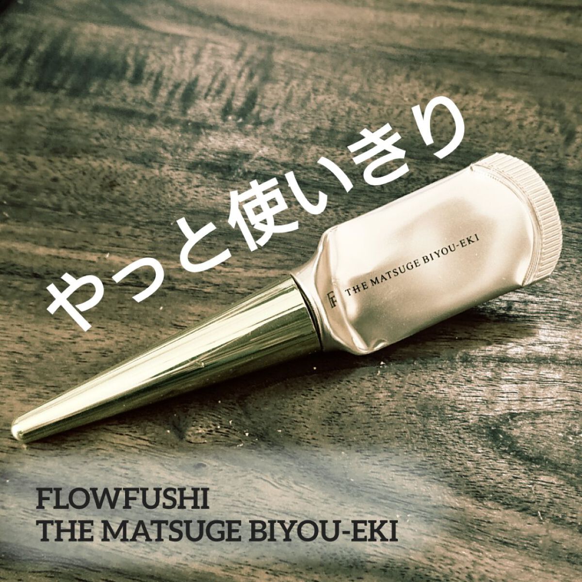 THE まつ毛美容液/UZU BY FLOWFUSHI/まつげ美容液を使ったクチコミ（1枚目）