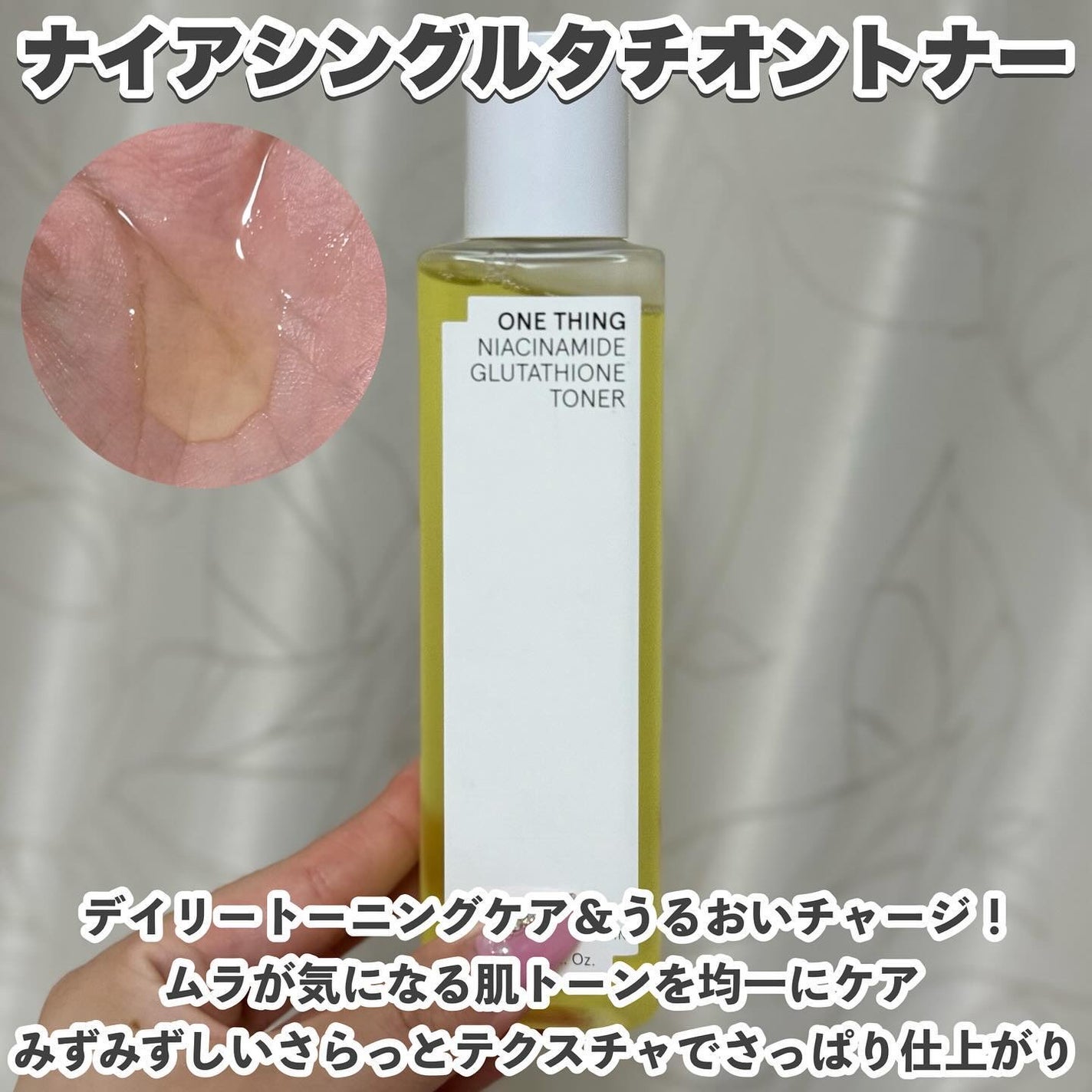 ナイアシンアミドグルタチオントナー/ONE THING/化粧水を使ったクチコミ(2枚目)