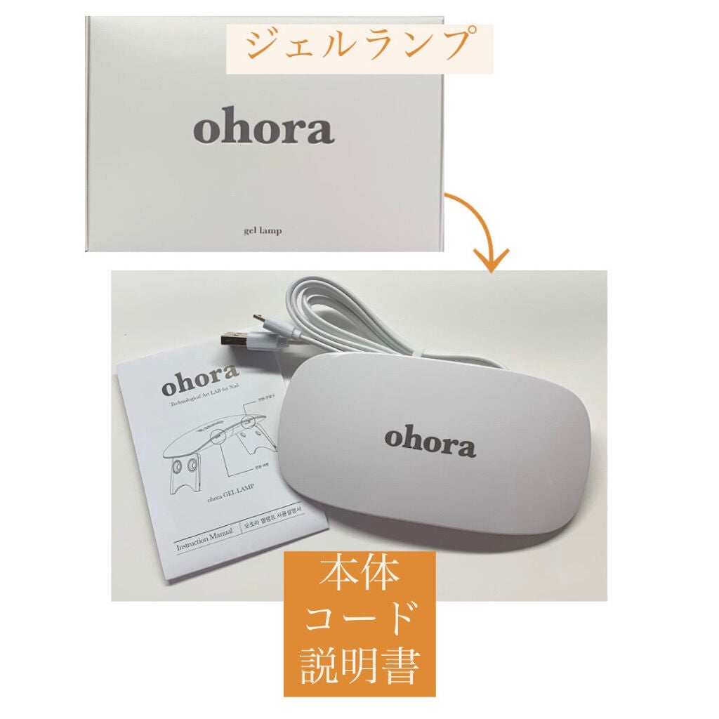 オホーラ ジェルランプ/ohora/ネイル用品を使ったクチコミ(5枚目)