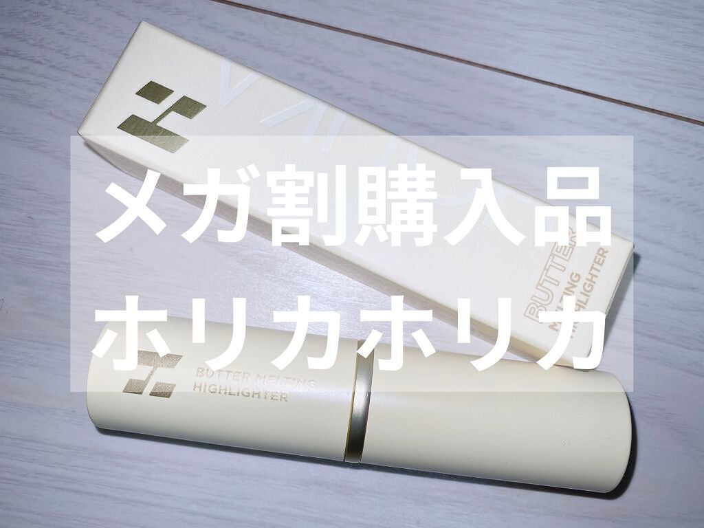 バター メルティング ハイライター/HOLIKA HOLIKA/スティックハイライトを使ったクチコミ(1枚目)