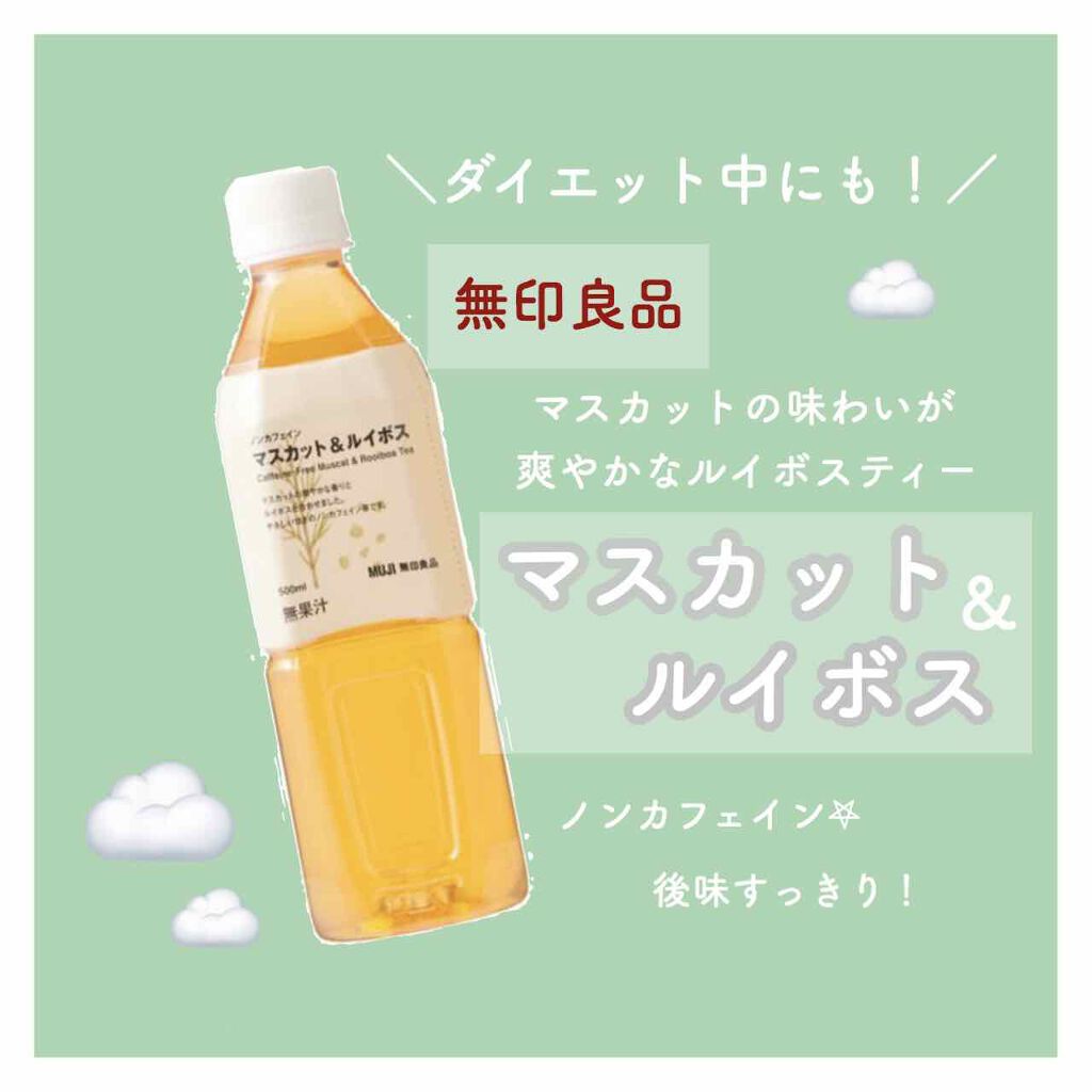 ノンカフェイン マスカット&ルイボス/無印良品/ドリンクを使ったクチコミ(1枚目)
